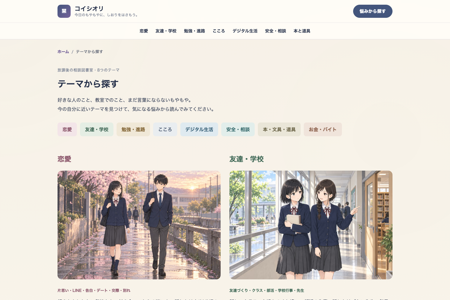 コイシオリのテーマ一覧で、恋愛や友情・学校などの入口を選べる画面