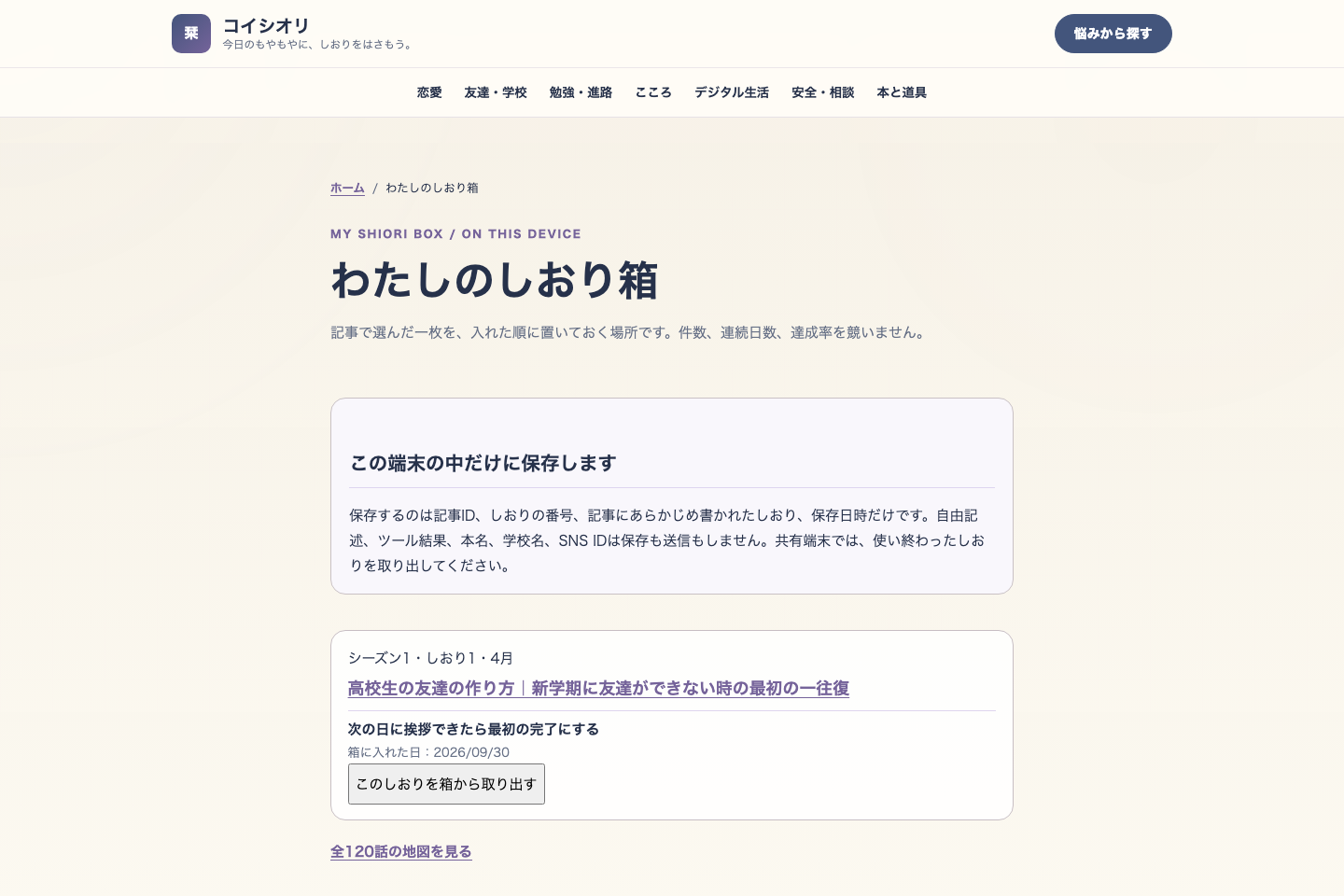 コイシオリで保存した一枚のしおりが一覧に表示されている画面